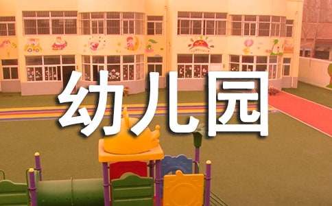 幼儿园中班科学公开课教案