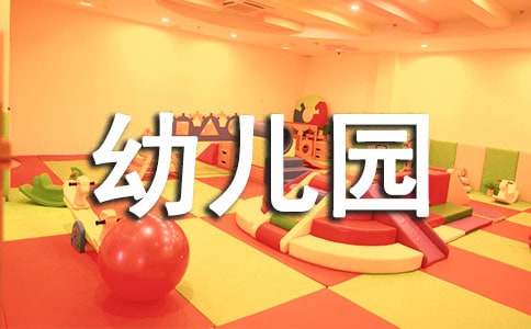 幼儿园中班健康活动教案(15篇)