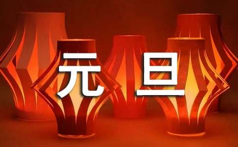 中班元旦社会教案范文（精选8篇）