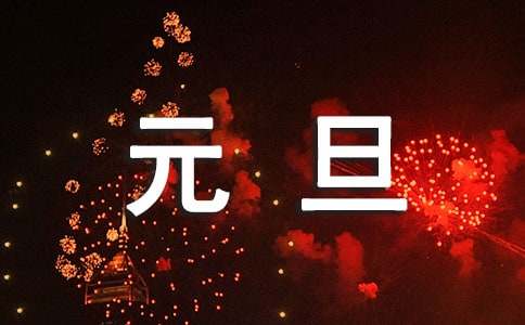 元旦活动策划(通用15篇)