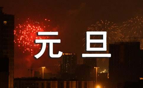 新年元旦晚会的策划书