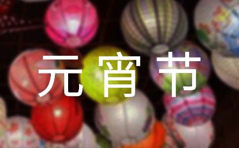 元宵节祝福语集锦15篇