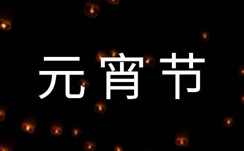 元宵节暖心祝福语15篇