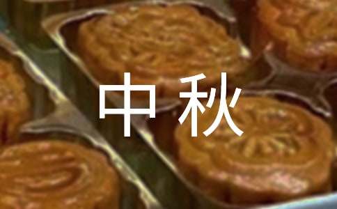 中秋月饼活动方案