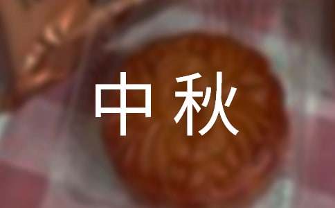 精选中秋慰问信范文合集九篇