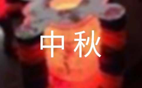 中秋高中作文15篇