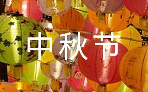 中秋节演讲稿集锦15篇