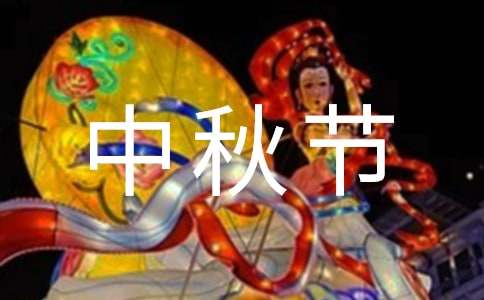 【推荐】中秋节祝福语