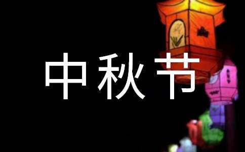 【实用】中秋节慰问信3篇