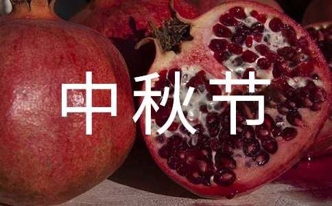 企业中秋节慰问信集锦六篇