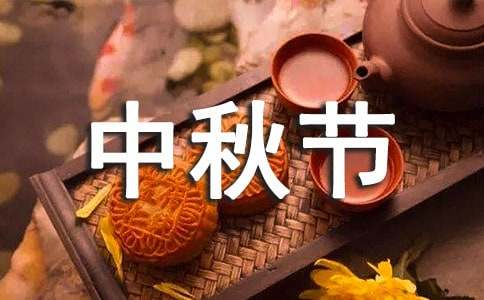 中秋节暖心祝福语