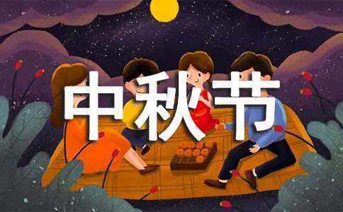 难忘的中秋节小学作文