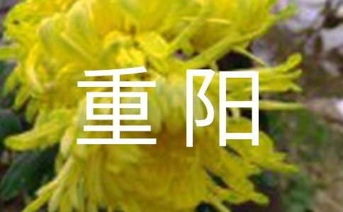 重阳祝福语15篇