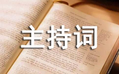 高三誓师大会主持词