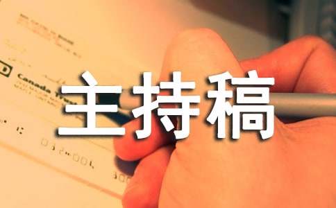 大学生班会主持稿