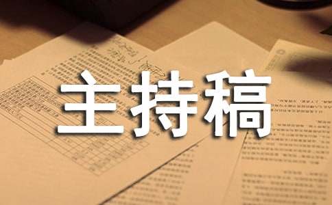 弘扬五四精神主题班会主持稿范文