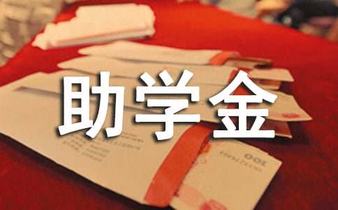 大学生助学金申请书合集15篇