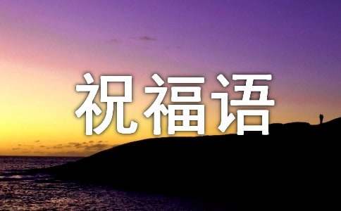 牛年正月初五祝福语