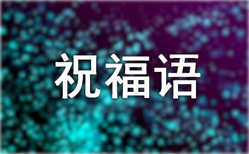 2024年早上的祝福语录锦集96条