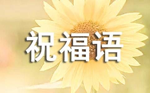 冬至祝福语(集合15篇)