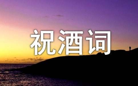 婚宴祝酒词集锦15篇