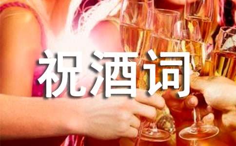 订婚宴上祝酒词