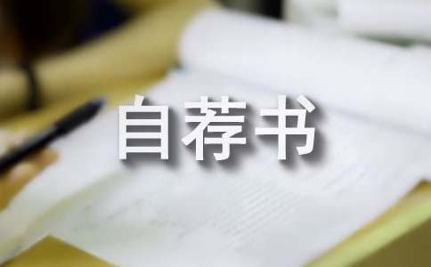 大学团支书自荐书范文