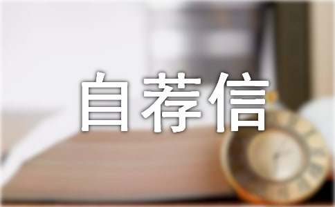 中专生自荐信(15篇)