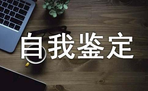 关于专升本自我鉴定模板汇编四篇