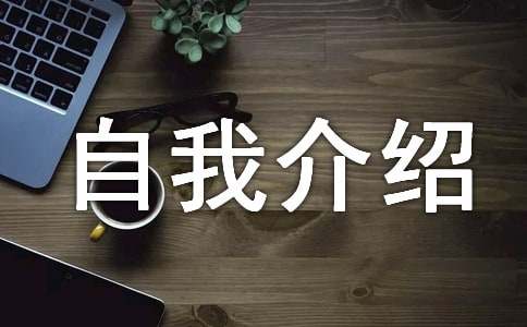 大学自我介绍经典15篇