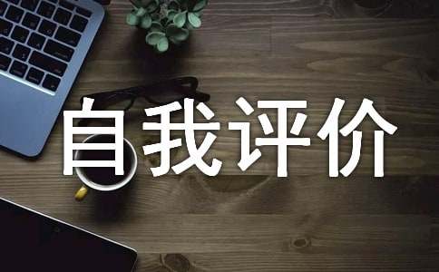 高中生自我评价(合集15篇)