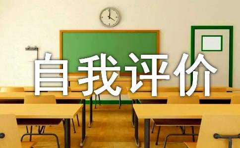 学业成就自我评价