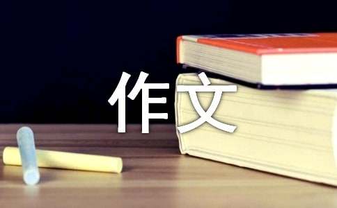 【实用】初中的作文300字合集6篇