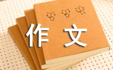 【实用】初中的作文300字汇编五篇