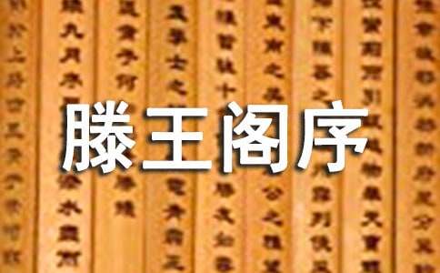 《滕王阁序》教案通用